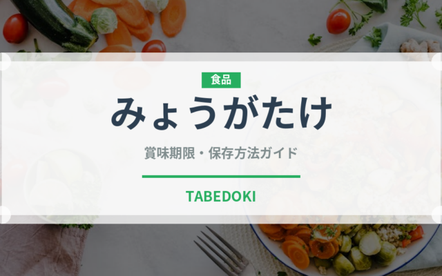 みょうがたけ（野菜）の賞味期限と正しい保存方法｜鮮度を長持ちさせるポイント