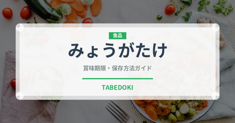 みょうがたけ（野菜）の賞味期限と正しい保存方法｜鮮度を長持ちさせるポイント