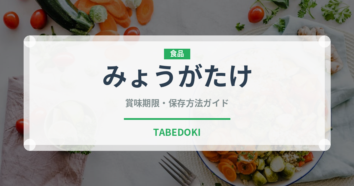 みょうがたけ（野菜）の賞味期限と正しい保存方法｜鮮度を長持ちさせるポイント