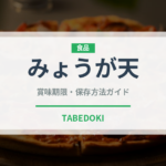 みょうが天（揚げ物）の賞味期限と正しい保存方法｜長持ちさせるコツ