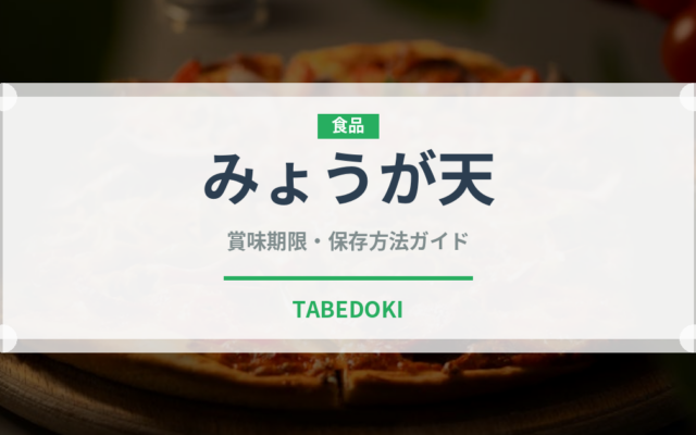 みょうが天（揚げ物）の賞味期限と正しい保存方法｜長持ちさせるコツ