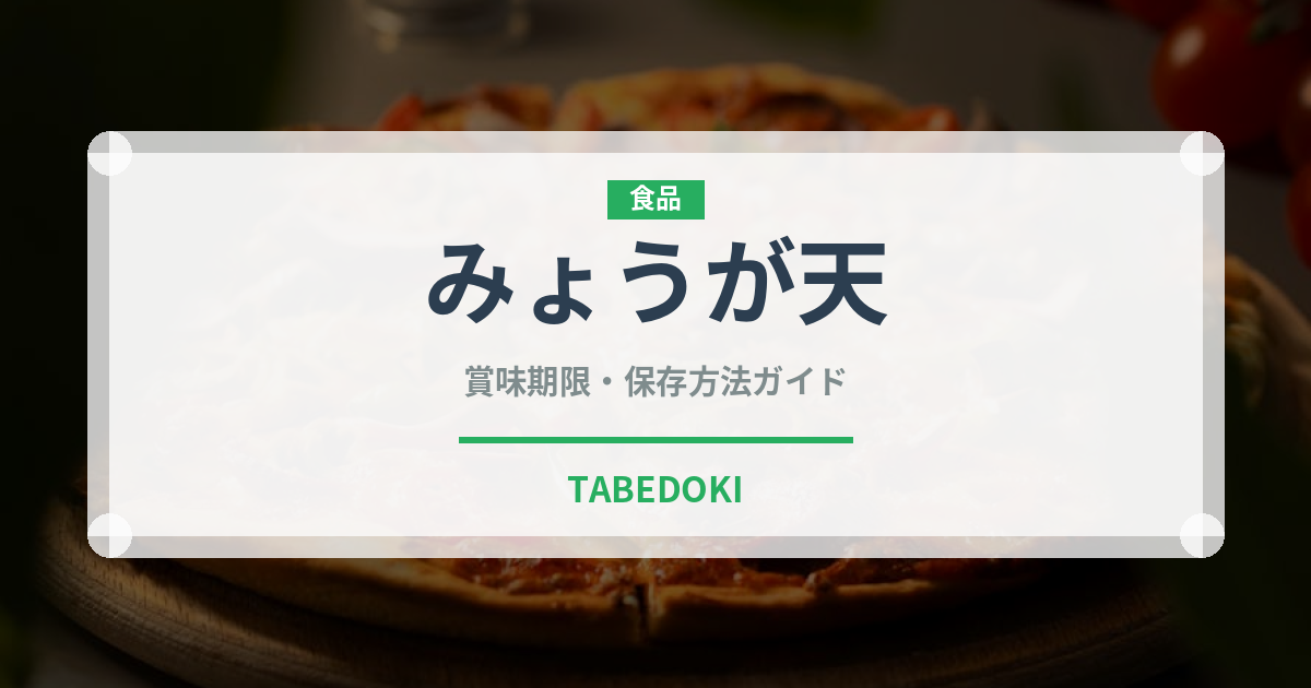 みょうが天（揚げ物）の賞味期限と正しい保存方法｜長持ちさせるコツ
