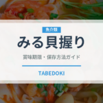 みる貝握り（寿司ネタ）の賞味期限と正しい保存方法