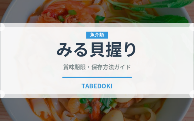 みる貝握り（寿司ネタ）の賞味期限と正しい保存方法