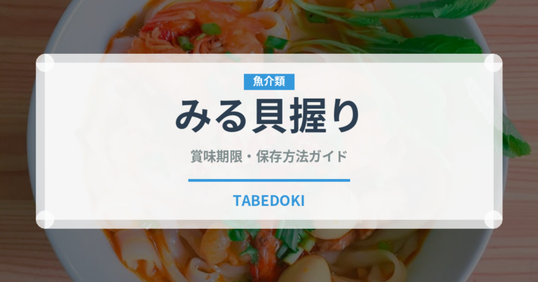 みる貝握り（寿司ネタ）の賞味期限と正しい保存方法