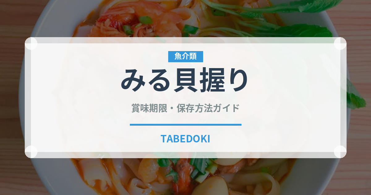 みる貝握り（寿司ネタ）の賞味期限と正しい保存方法