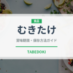 むきたけ（きのこ）の賞味期限と正しい保存方法｜鮮度を長持ちさせるコツ