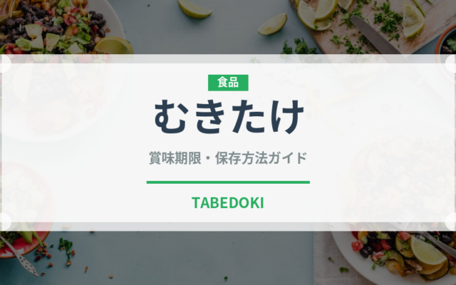 むきたけ（きのこ）の賞味期限と正しい保存方法｜鮮度を長持ちさせるコツ