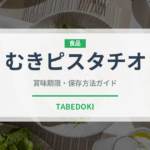 むきピスタチオ（ナッツ）の賞味期限と正しい保存方法｜鮮度を長持ちさせるコツ