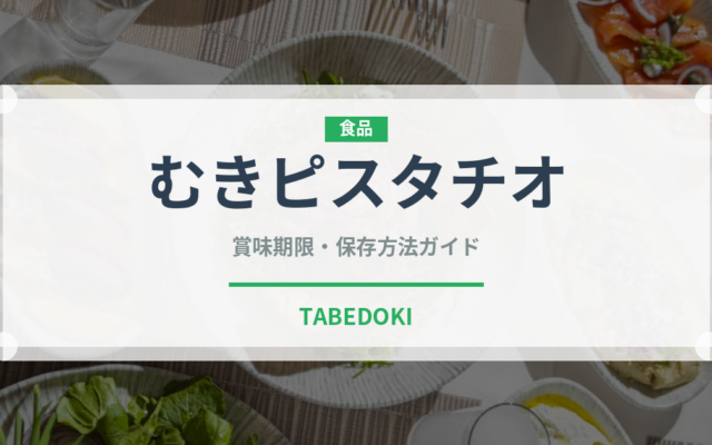 むきピスタチオ（ナッツ）の賞味期限と正しい保存方法｜鮮度を長持ちさせるコツ