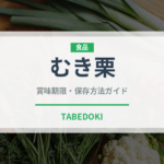 むき栗（果物）の賞味期限と正しい保存方法｜長持ちさせるコツ