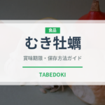 むき牡蠣（魚介類）の賞味期限と正しい保存方法