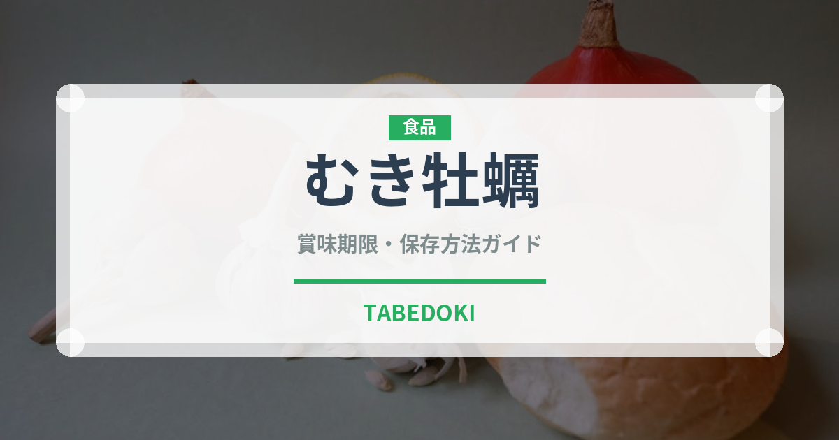 むき牡蠣（魚介類）の賞味期限と正しい保存方法