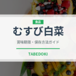 むすび白菜（野菜品種）の賞味期限と正しい保存方法