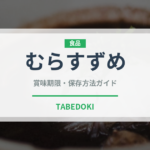 むらすずめ（銘菓・お土産）の賞味期限と正しい保存方法