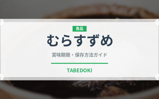 むらすずめ（銘菓・お土産）の賞味期限と正しい保存方法