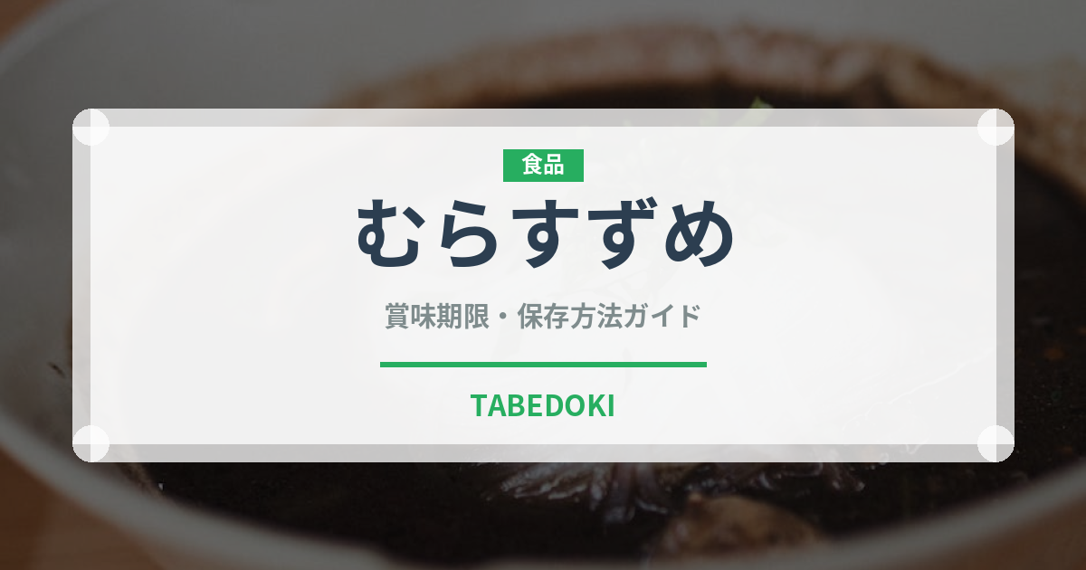 むらすずめ（銘菓・お土産）の賞味期限と正しい保存方法