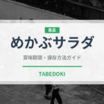 めかぶサラダ（サラダ）の賞味期限と正しい保存方法