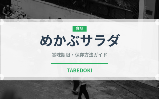 めかぶサラダ（サラダ）の賞味期限と正しい保存方法