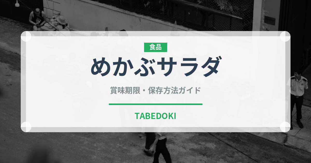 めかぶサラダ（サラダ）の賞味期限と正しい保存方法