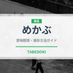 めかぶ（乾物）の賞味期限と正しい保存方法｜長持ちさせるコツ