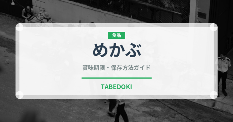 めかぶ（乾物）の賞味期限と正しい保存方法｜長持ちさせるコツ