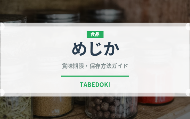めじか（魚介品種）の賞味期限と正しい保存方法｜鮮度を保つコツ