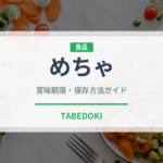 めちゃ（珍しいお茶）の賞味期限と正しい保存方法｜鮮度を保つコツ