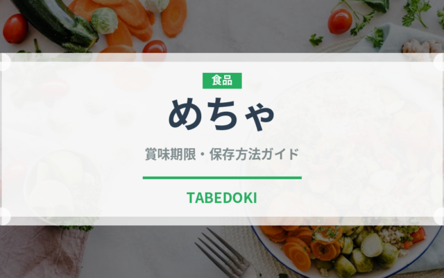 めちゃ（珍しいお茶）の賞味期限と正しい保存方法｜鮮度を保つコツ