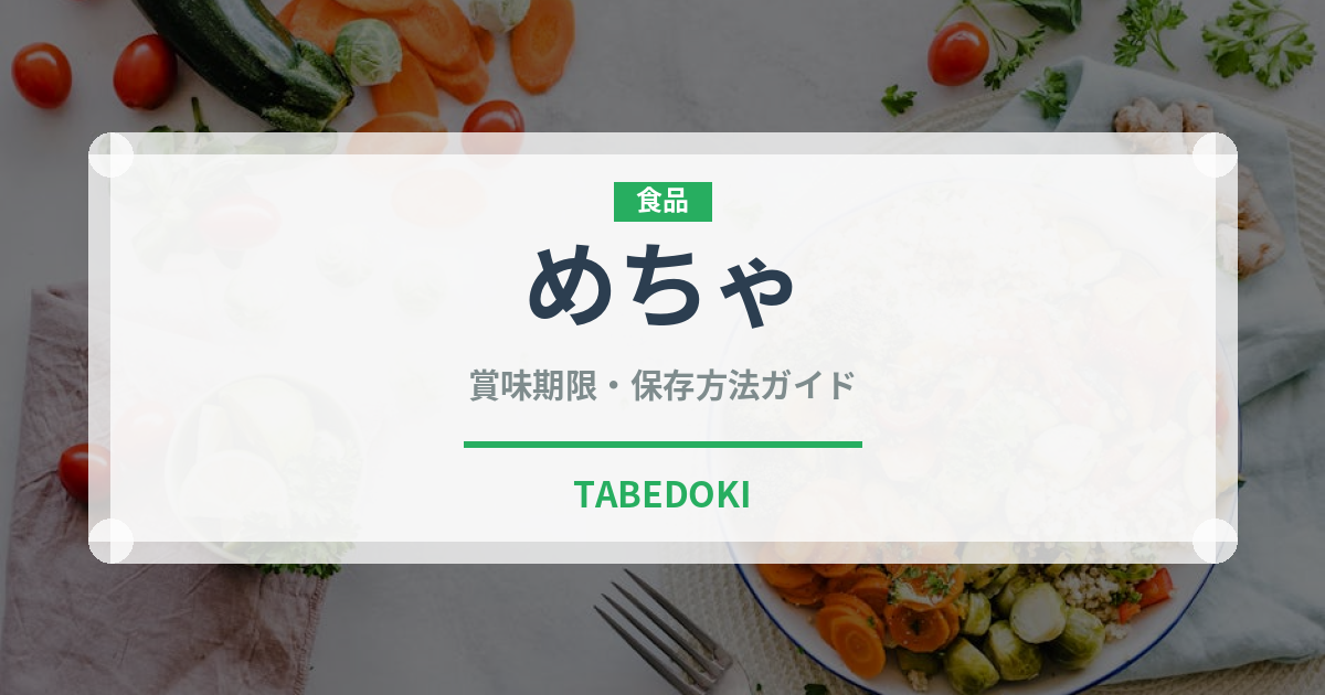 めちゃ（珍しいお茶）の賞味期限と正しい保存方法｜鮮度を保つコツ