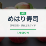 めはり寿司（郷土料理）の賞味期限と正しい保存方法