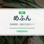 めふん（珍味）の賞味期限と正しい保存方法｜長持ちさせるコツ