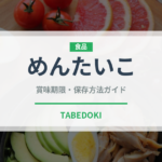 めんたいこの賞味期限と正しい保存方法｜鮮度を長持ちさせるコツ