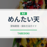 めんたい天（天ぷら）の賞味期限と正しい保存方法｜鮮度を保つコツ