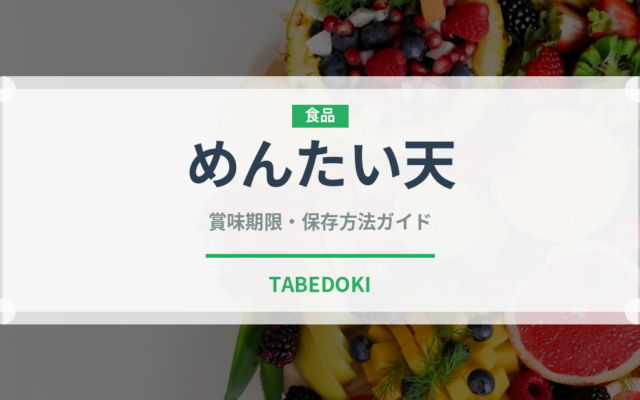 めんたい天（天ぷら）の賞味期限と正しい保存方法｜鮮度を保つコツ