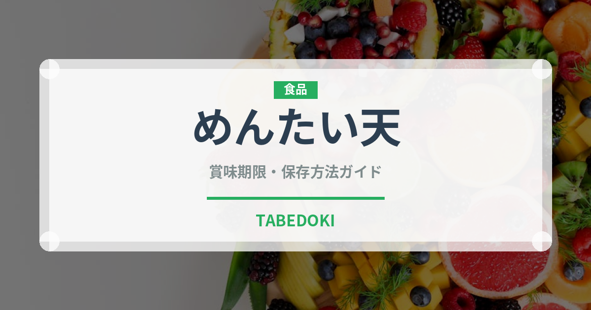 めんたい天（天ぷら）の賞味期限と正しい保存方法｜鮮度を保つコツ