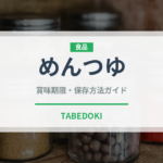 めんつゆ（調味料）の賞味期限と正しい保存方法｜長持ちさせるコツ