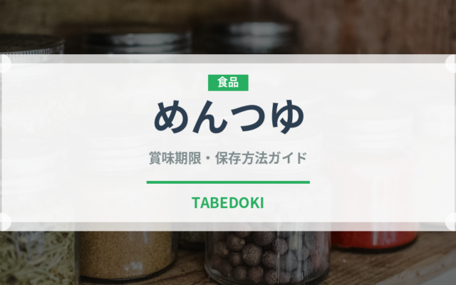 めんつゆ（調味料）の賞味期限と正しい保存方法｜長持ちさせるコツ