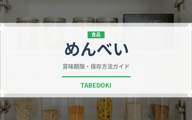 めんべい（銘菓・お土産）の賞味期限と正しい保存方法