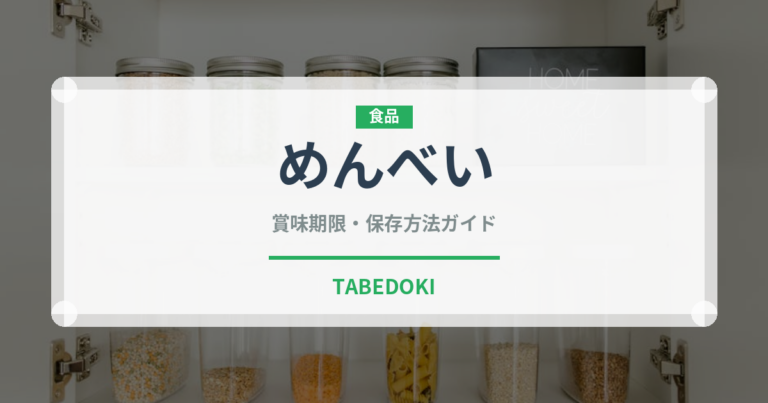 めんべい（銘菓・お土産）の賞味期限と正しい保存方法