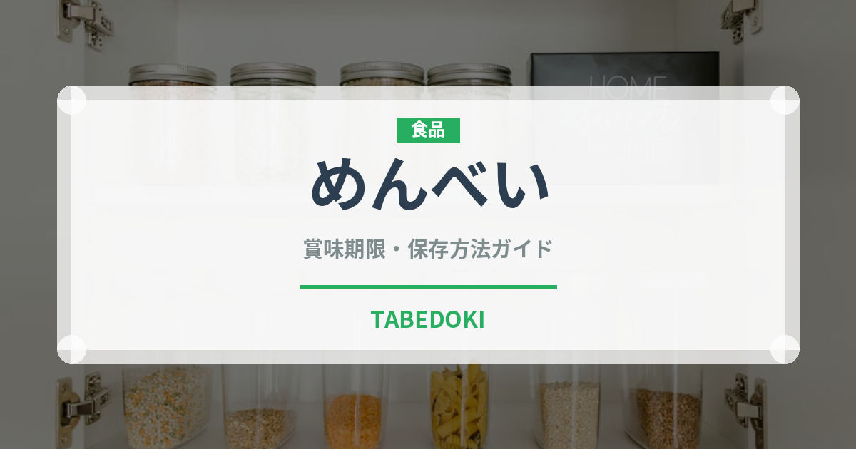 めんべい（銘菓・お土産）の賞味期限と正しい保存方法