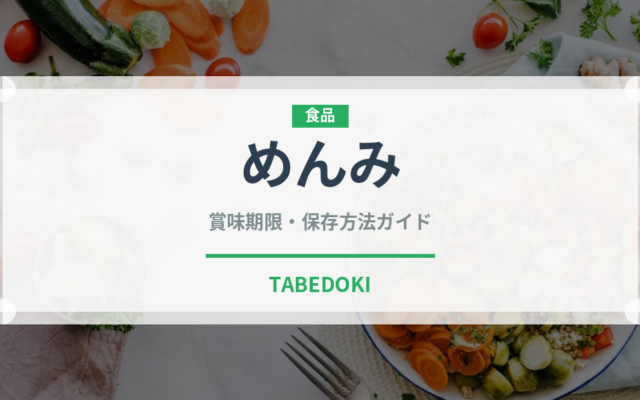 めんみ（ブランド商品）の賞味期限と正しい保存方法