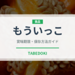もういっこ（果物）の賞味期限と正しい保存方法｜鮮度を長持ちさせるコツ