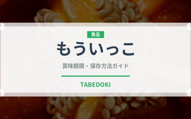 もういっこ（果物）の賞味期限と正しい保存方法｜鮮度を長持ちさせるコツ