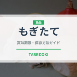 もぎたて（状態）の賞味期限と正しい保存方法