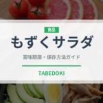 もずくサラダ（サラダ）の賞味期限と正しい保存方法