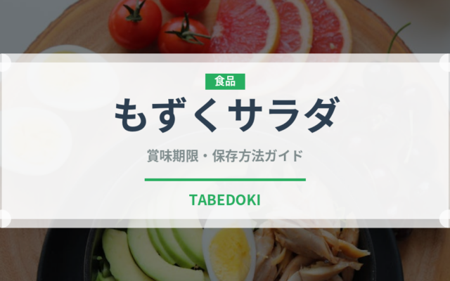 もずくサラダ（サラダ）の賞味期限と正しい保存方法
