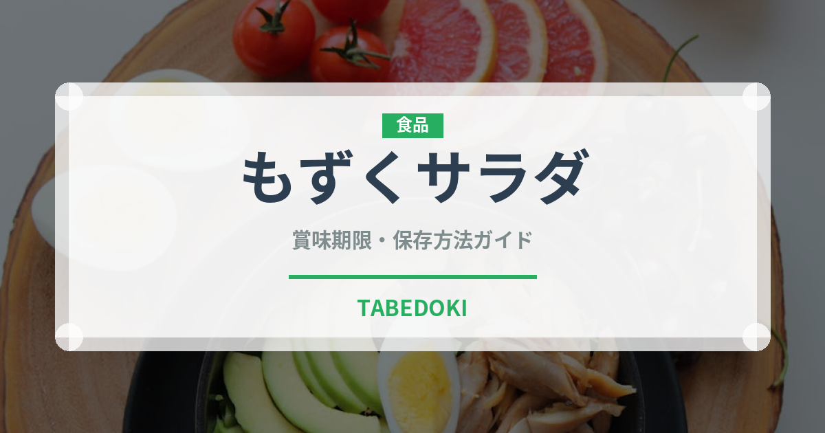 もずくサラダ（サラダ）の賞味期限と正しい保存方法