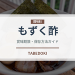もずく酢（日本料理）の賞味期限と正しい保存方法