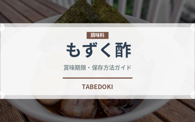 もずく酢（日本料理）の賞味期限と正しい保存方法